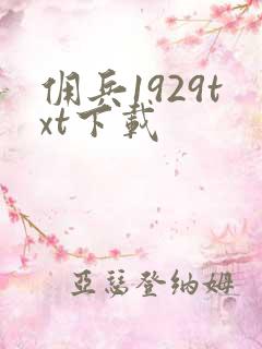 佣兵1929txt下载