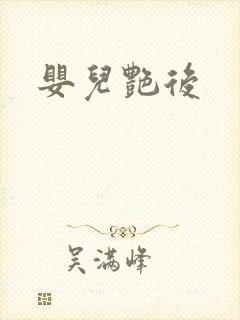 婴儿艳后