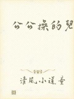 公公操的儿媳妇