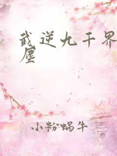 武逆九千界 虚尘