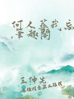 何人葬我忘川岸,笔趣阁