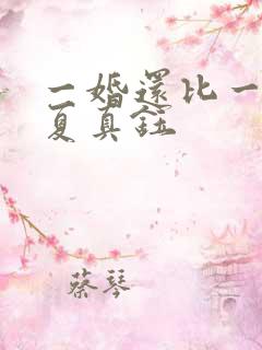 一婚还比一婚高夏真钰