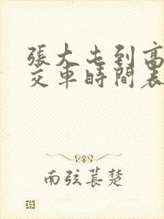 张大屯到高唐公交车时间表