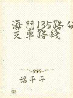 海门135路公交车路线
