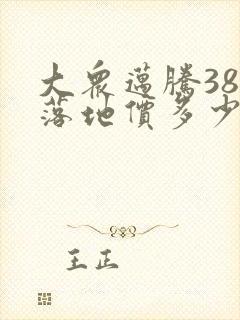大众迈腾380落地价多少钱一辆