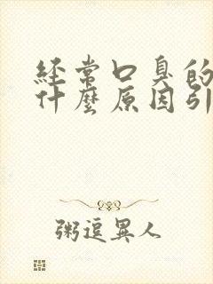 经常口臭的人是什么原因引起的