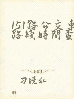 151路公交车路线时间查询表