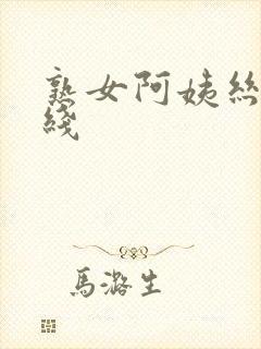 熟女阿姨丝袜在线