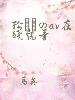 松ゆきのav在线观看