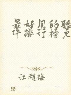 最好用的听书软件排行榜免费版