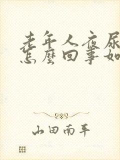 老年人夜尿频繁怎么回事如何治疗