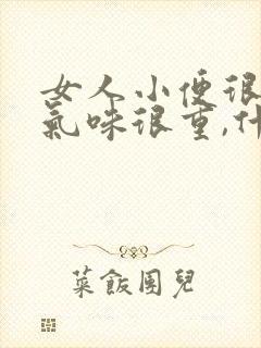 女人小便很骚,气味很重,什么原因