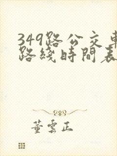 349路公交车路线时间表