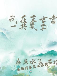 我在末世当僵尸一共几季