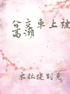 公交车上被顶到高潮