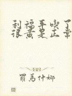 利福平吃了尿变很黄是正常的吗