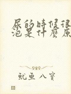 尿的时候很多泡泡是什么原因