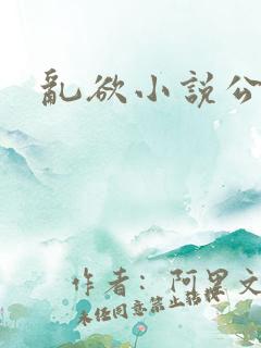 乱欲小说公交