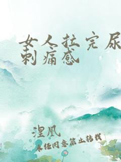 女人拉完尿后有刺痛感