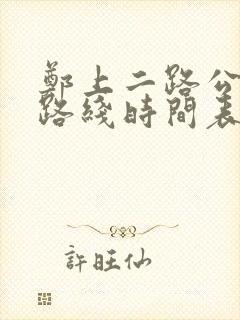 郑上二路公交车路线时间表