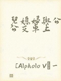 儿媳妇与公公在公交车上