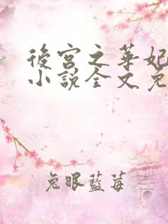 后宫之华妃重生小说全文免费阅读