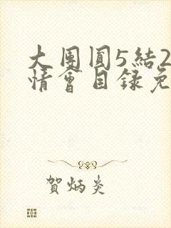 大团圆5结2亲情会目录免费阅读