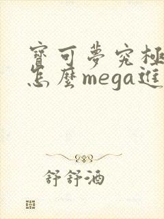 宝可梦究极之日怎么mega进化