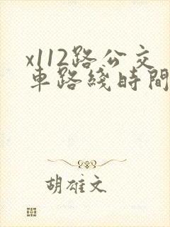 x112路公交车路线时间表