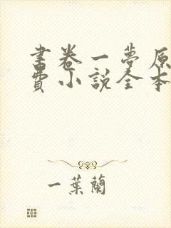 书卷一梦原著免费小说全本阅读全文