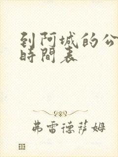 到阿城的公交车时间表