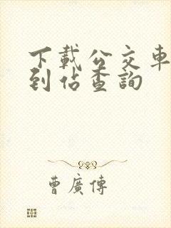下载公交车实时到站查询