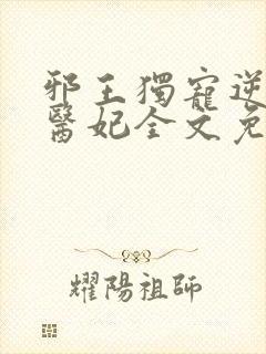 邪王独宠逆天小医妃全文免费阅读