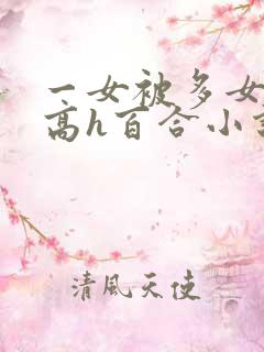一女被多女调教高h百合小说