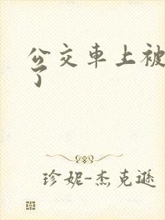 公交车上被后入了