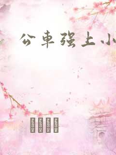 公车强上小说
