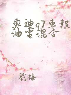 奥迪q7车报价油电混合