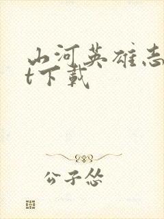 山河英雄志txt下载