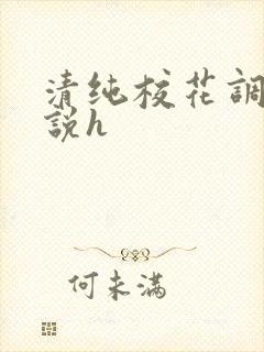 清纯校花调教小说h