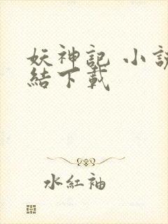 妖神记 小说完结下载