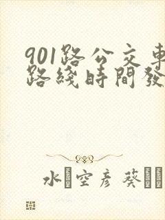 901路公交车路线时间发车时间表