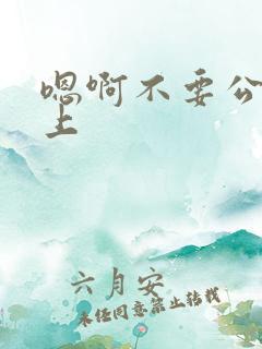 嗯啊不要公交车上