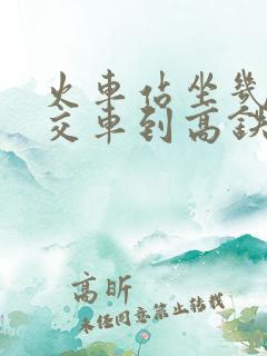 火车站坐几路公交车到高铁站