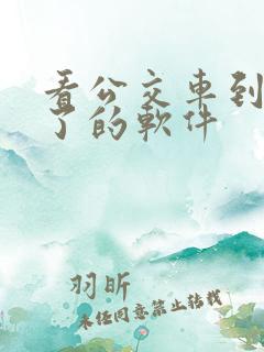看公交车到哪里了的软件