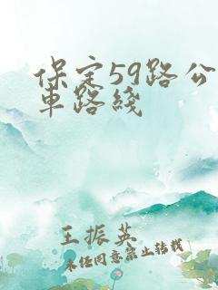 保定59路公交车路线