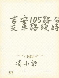 吉安105路公交车路线时间表