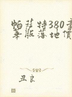 帕萨特380豪华版落地价多少钱