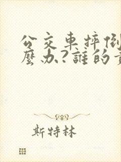公交车摔倒了怎么办?谁的责任?