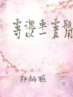 电混车电瓶坏了可以一直用油开吗