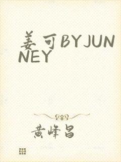 姜可BYJUNNEY